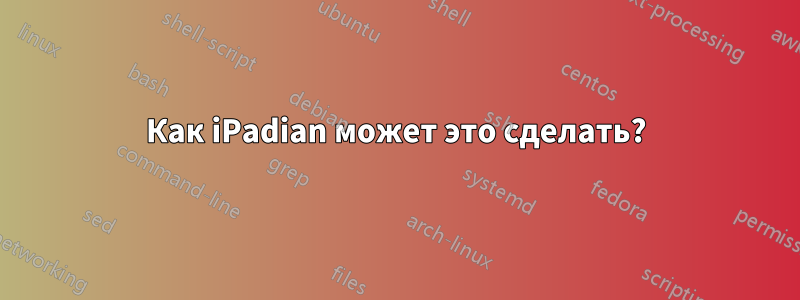 Как iPadian может это сделать?