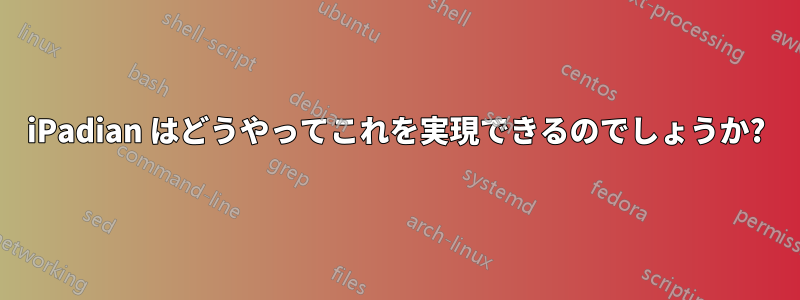 iPadian はどうやってこれを実現できるのでしょうか?