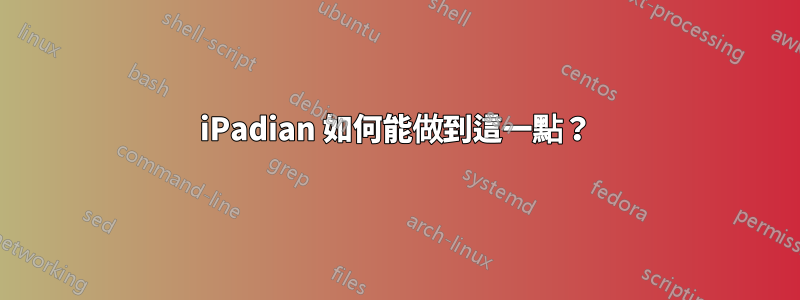 iPadian 如何能做到這一點？