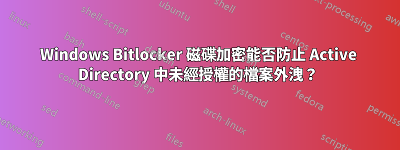 Windows Bitlocker 磁碟加密能否防止 Active Directory 中未經授權的檔案外洩？