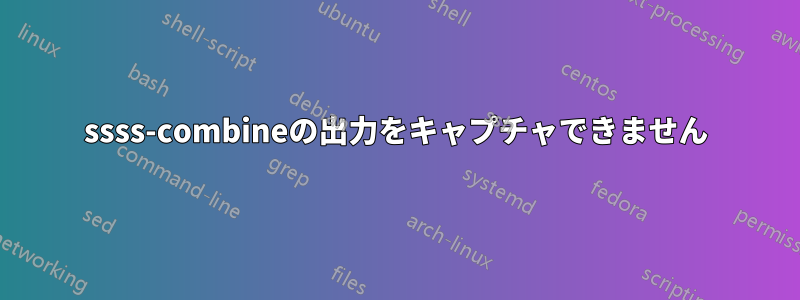 ssss-combineの出力をキャプチャできません
