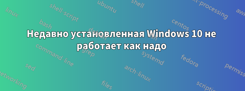 Недавно установленная Windows 10 не работает как надо