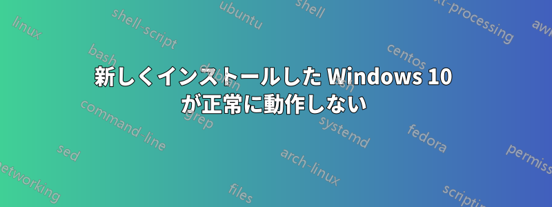 新しくインストールした Windows 10 が正常に動作しない