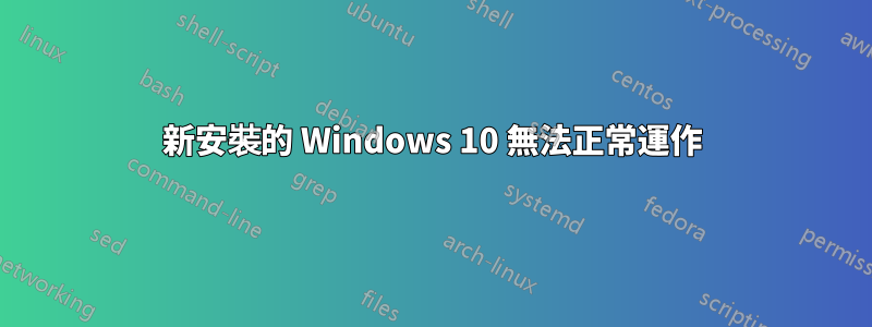 新安裝的 Windows 10 無法正常運作