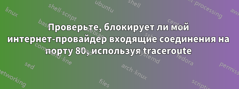Проверьте, блокирует ли мой интернет-провайдер входящие соединения на порту 80, используя traceroute