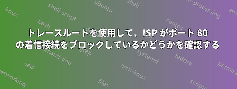 トレースルートを使用して、ISP がポート 80 の着信接続をブロックしているかどうかを確認する