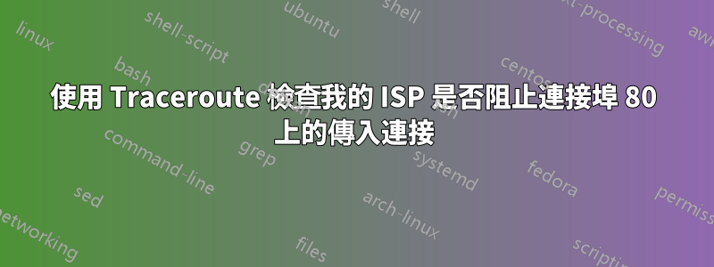 使用 Traceroute 檢查我的 ISP 是否阻止連接埠 80 上的傳入連接