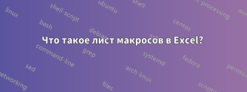 Что такое лист макросов в Excel?