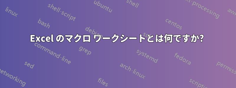 Excel のマクロ ワークシートとは何ですか?