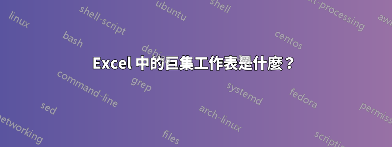 Excel 中的巨集工作表是什麼？