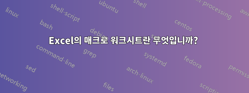 Excel의 매크로 워크시트란 무엇입니까?