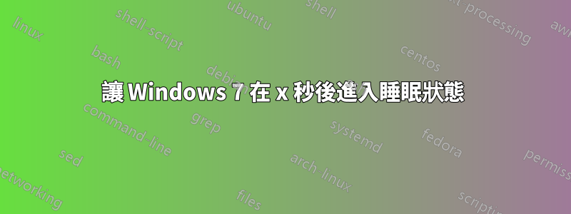 讓 Windows 7 在 x 秒後進入睡眠狀態