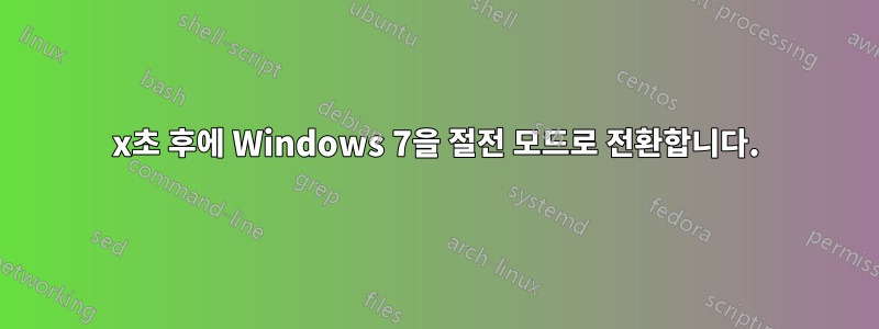 x초 후에 Windows 7을 절전 모드로 전환합니다.