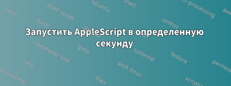 Запустить AppleScript в определенную секунду