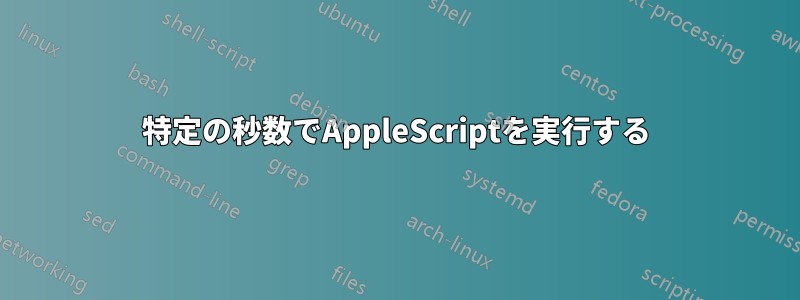 特定の秒数でAppleScriptを実行する