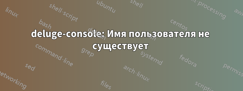deluge-console: Имя пользователя не существует