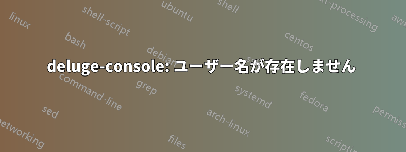 deluge-console: ユーザー名が存在しません