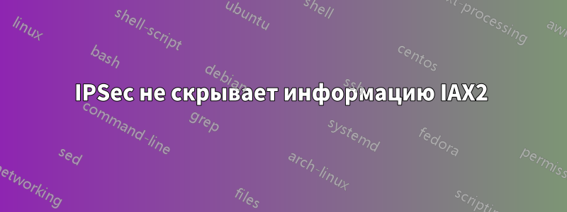 IPSec не скрывает информацию IAX2