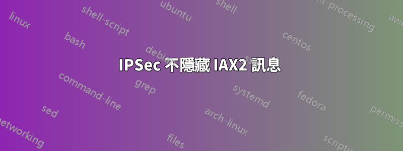 IPSec 不隱藏 IAX2 訊息