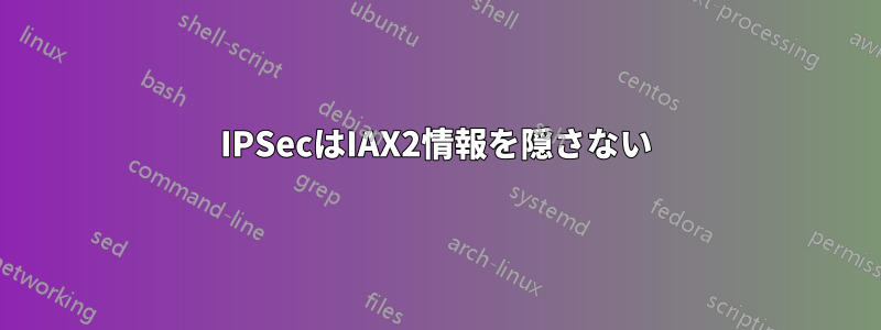 IPSecはIAX2情報を隠さない