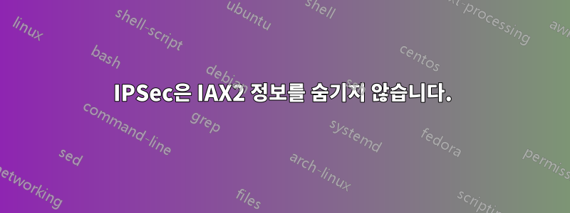 IPSec은 IAX2 정보를 숨기지 않습니다.