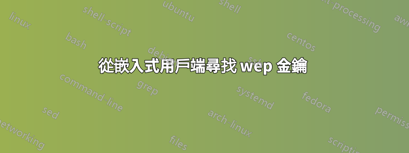 從嵌入式用戶端尋找 wep 金鑰