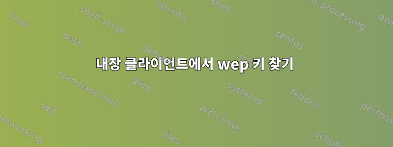 내장 클라이언트에서 wep 키 찾기