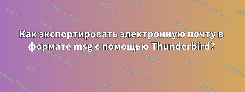 Как экспортировать электронную почту в формате msg с помощью Thunderbird?