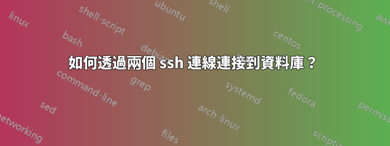 如何透過兩個 ssh 連線連接到資料庫？