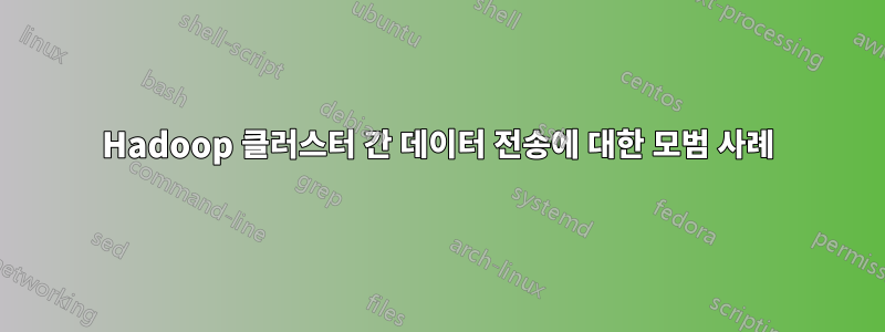 Hadoop 클러스터 간 데이터 전송에 대한 모범 사례