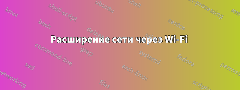 Расширение сети через Wi-Fi