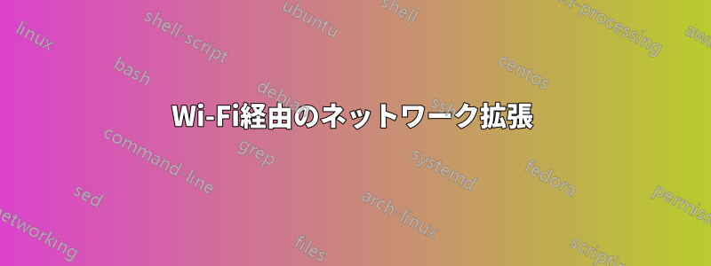 Wi-Fi経由のネットワーク拡張