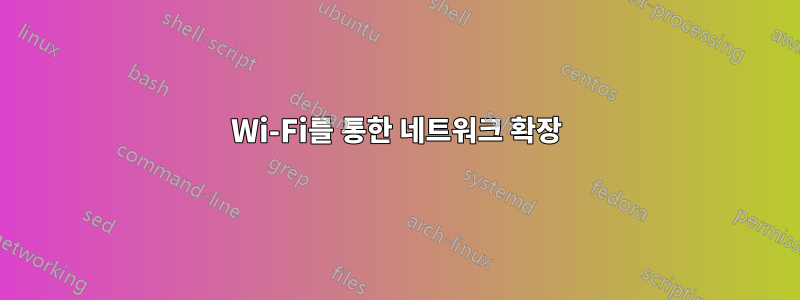 Wi-Fi를 통한 네트워크 확장