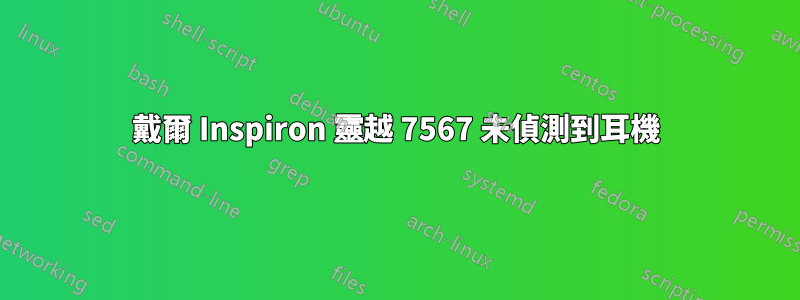 戴爾 Inspiron 靈越 7567 未偵測到耳機