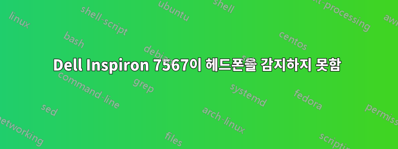 Dell Inspiron 7567이 헤드폰을 감지하지 못함