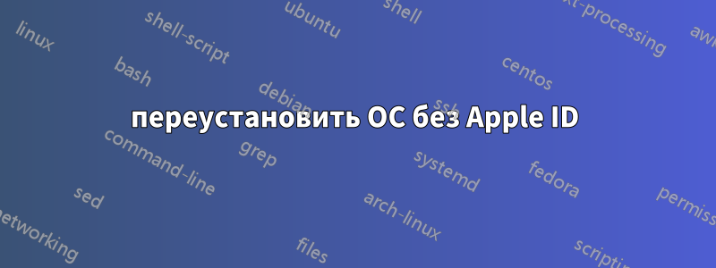 переустановить ОС без Apple ID