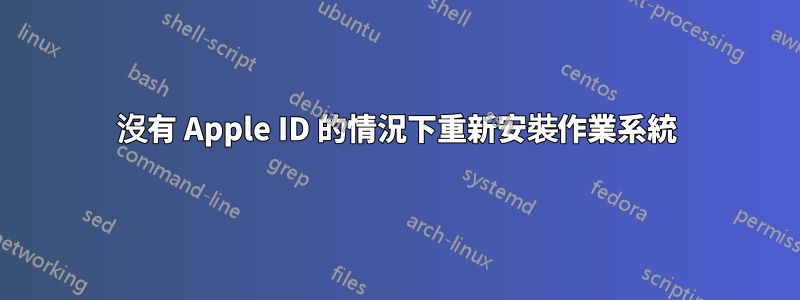沒有 Apple ID 的情況下重新安裝作業系統