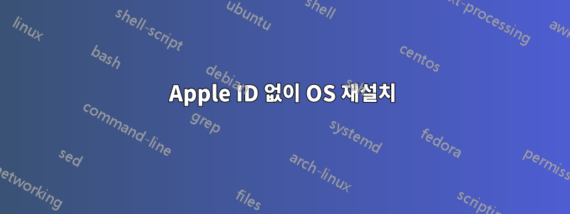Apple ID 없이 OS 재설치