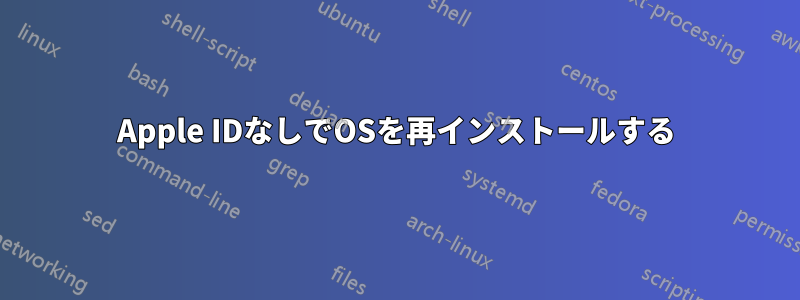Apple IDなしでOSを再インストールする