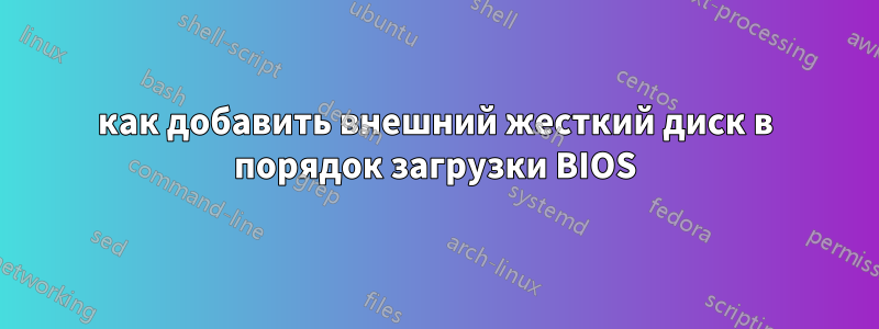 как добавить внешний жесткий диск в порядок загрузки BIOS