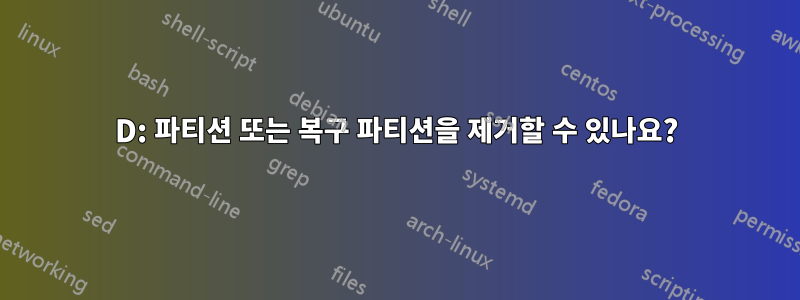 D: 파티션 또는 복구 파티션을 제거할 수 있나요?