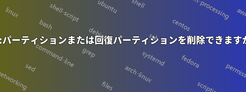 D:パーティションまたは回復パーティションを削除できますか