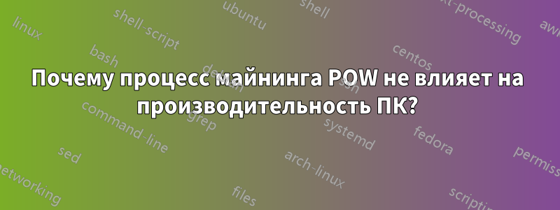 Почему процесс майнинга POW не влияет на производительность ПК?