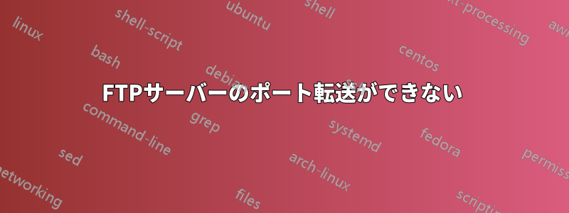 FTPサーバーのポート転送ができない