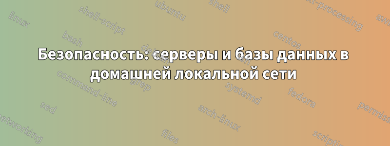 Безопасность: серверы и базы данных в домашней локальной сети