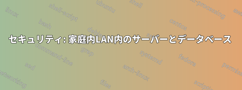 セキュリティ: 家庭内LAN内のサーバーとデータベース