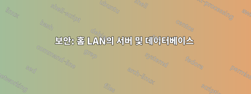 보안: 홈 LAN의 서버 및 데이터베이스