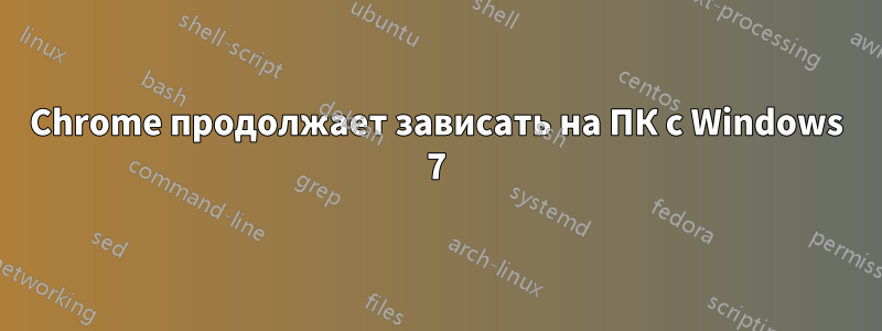 Chrome продолжает зависать на ПК с Windows 7
