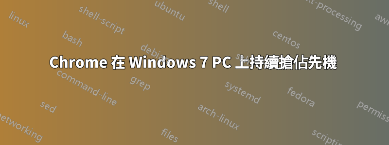 Chrome 在 Windows 7 PC 上持續搶佔先機