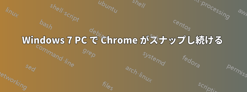 Windows 7 PC で Chrome がスナップし続ける